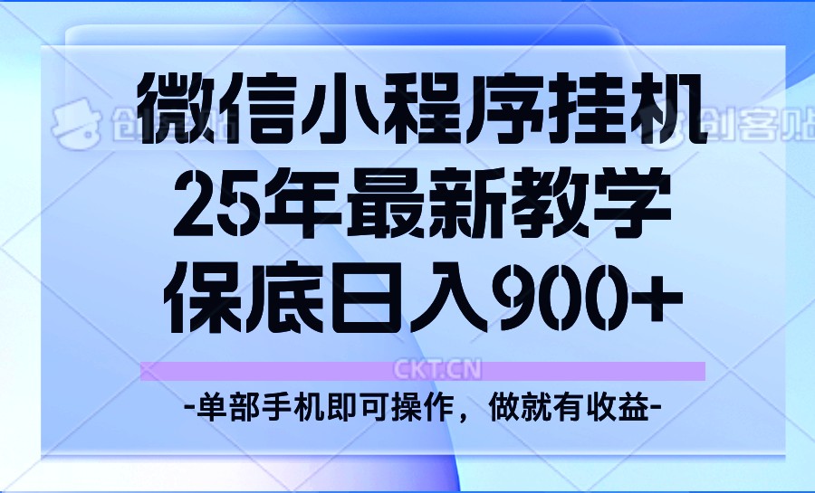 25年小程序挂机掘金最新教学，保底日入900+-AI网创