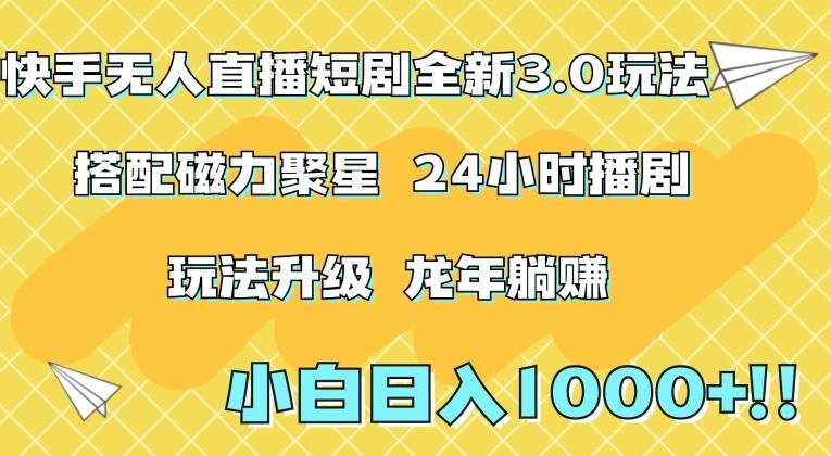 快手无人直播短剧全新玩法3.0，日入上千，小白一学就会，保姆式教学(附资料)【揭秘】-AI网创