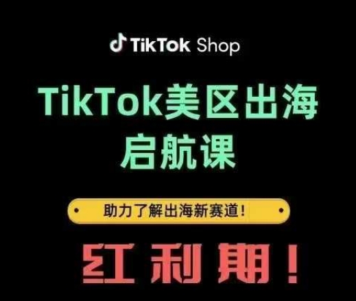 TikTok出海启航课(美区)助力了解出海红利新赛道-AI网创