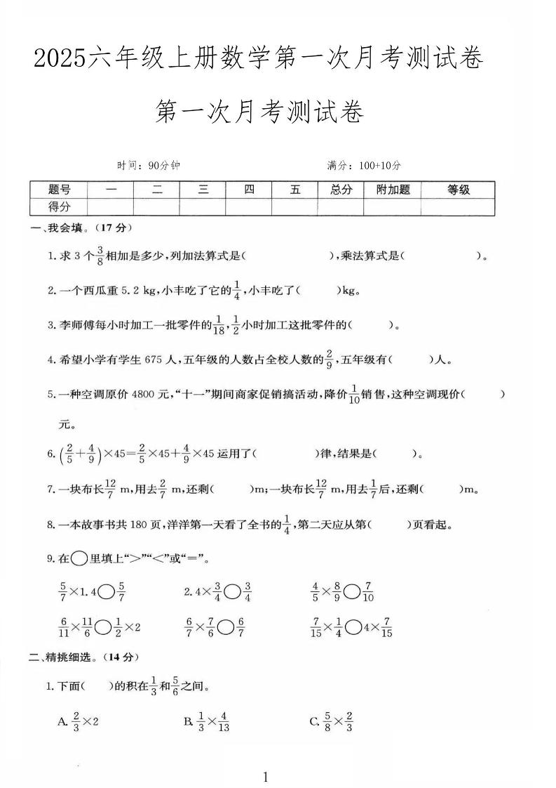 25秋六上人教数学第一次月考检测卷-自学网资源