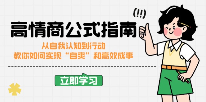 高情商公式完结版：从自我认知到行动，教你如何实现“自爽”和高效成事-AI网创