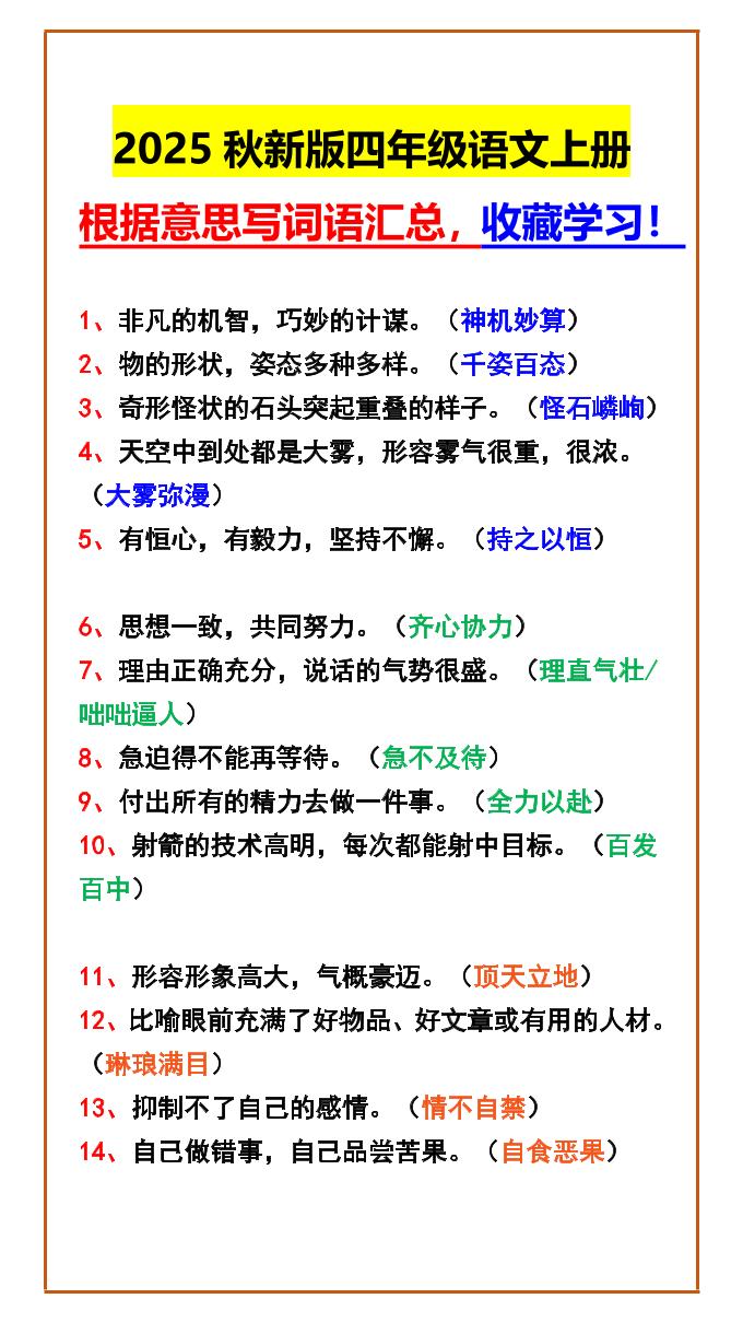 【2025秋新版】四年级语文上册根据意思写词语汇总，收藏学习！-自学网资源
