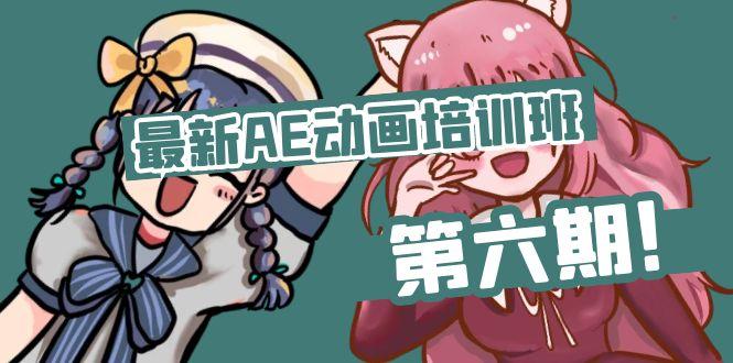 最新AE动画培训班-第六期：插画绘画太保守如何突破(教程+素材-AI网创