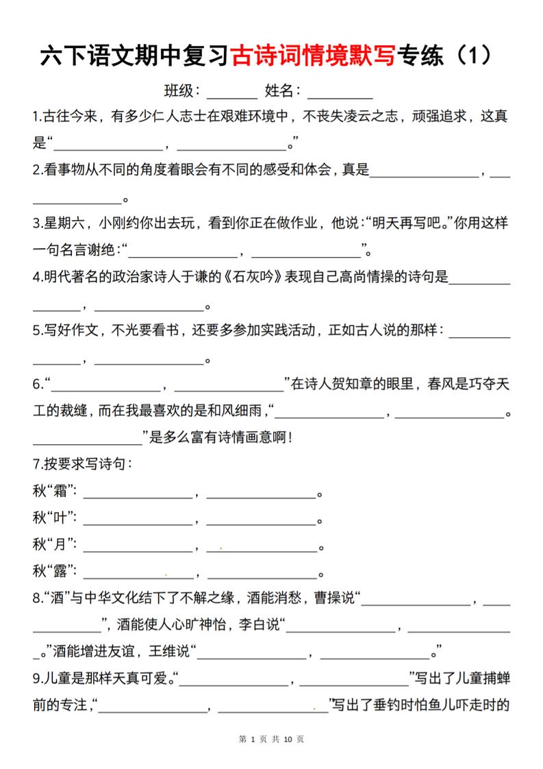 六下语文《期中复习古诗词情境默写专练》-自学网资源