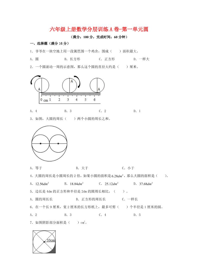 六年级上北师版数学第一单元圆单元测试A卷-自学网资源