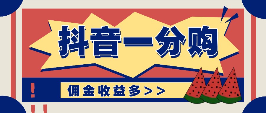 抖音一分购项目玩法实操教学，0门槛新手也能操作，一天赚几百上千-AI网创