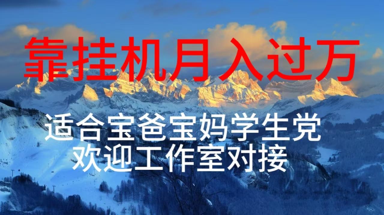 每天躺着日入几百挂机项目，适合宝爸宝妈学生党工作室对接-AI网创