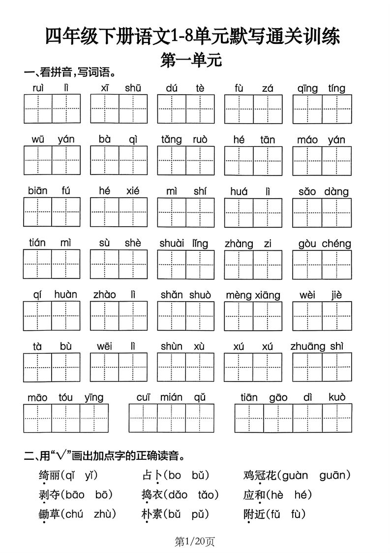 四下语文1-8单元默写通关训练(20页)-自学网资源