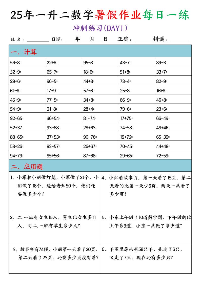25年一升二数学暑假作业每日一练（口算+应用题）20天-二上数学-自学网资源