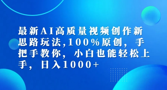 最新AI高质量视频创作新思路玩法，100%原创，手把手教你，小白也能轻松上手【揭秘】-AI网创