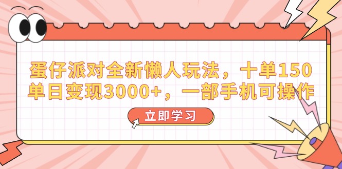 蛋仔派对全新懒人玩法，十单150，单日变现3000+，一部手机可操作-AI网创
