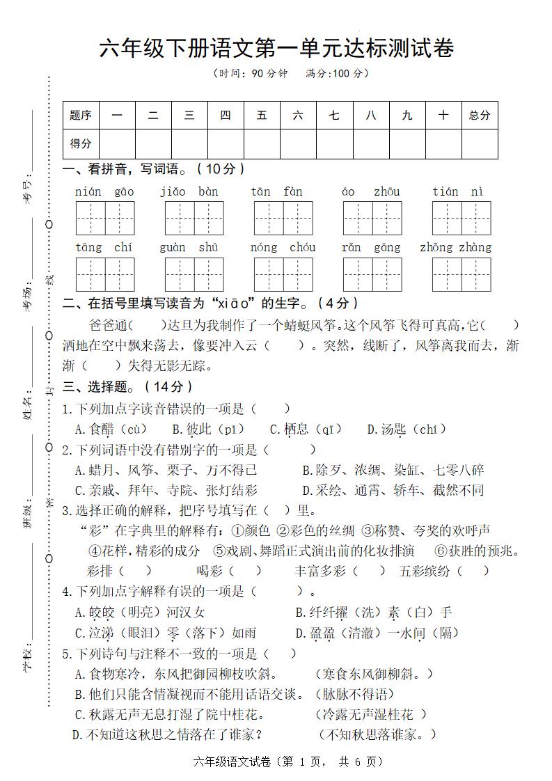 六年级下册语文第一单元达标测试卷-自学网资源