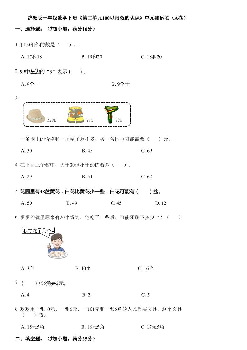 沪教版数学一年级下册第二单元《100以内数的认识》单元测试卷（A卷）-自学网资源