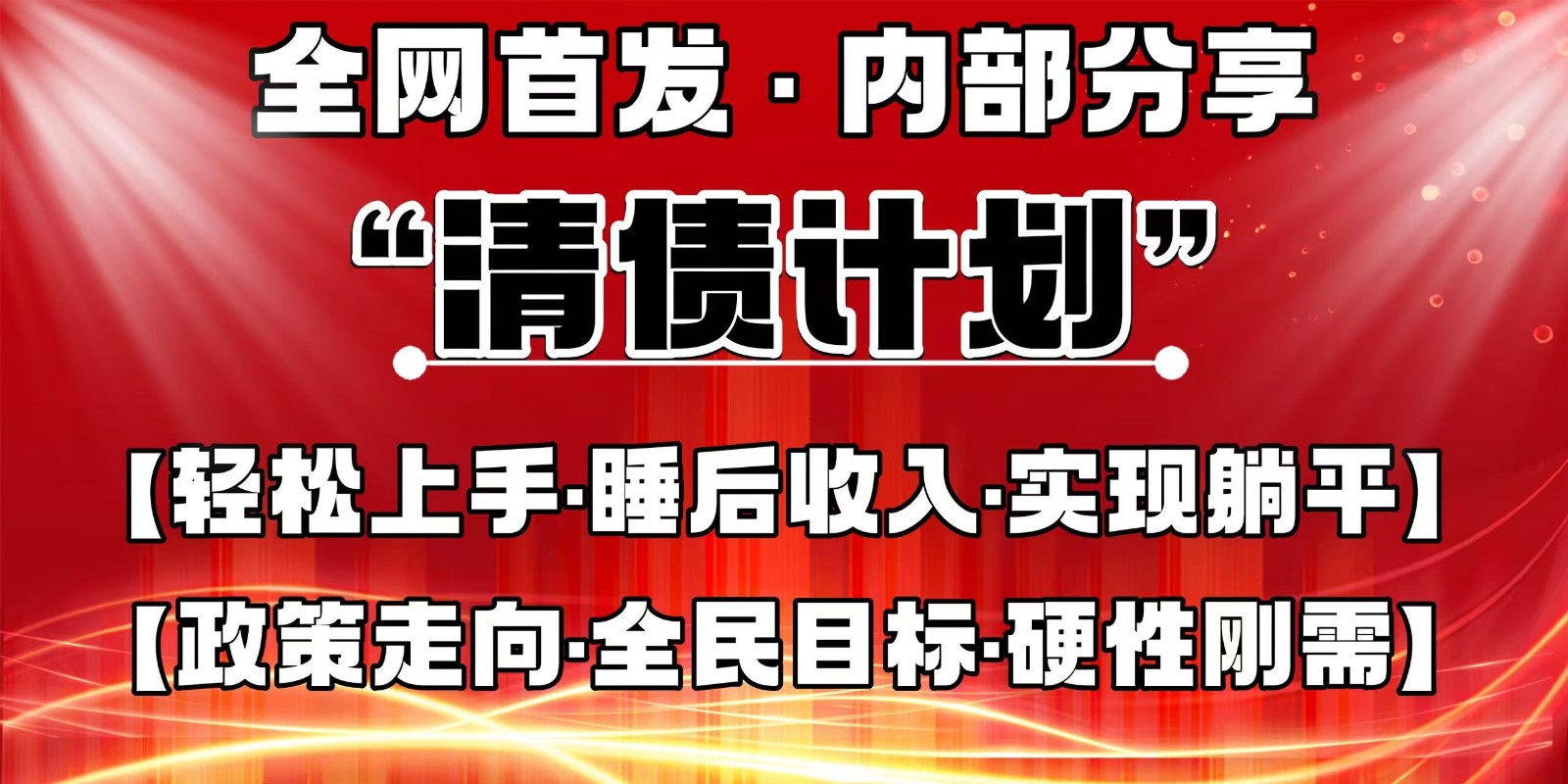 全网首发，内部分享，持续管道收益，真正可发展的事业，自己做老板-AI网创
