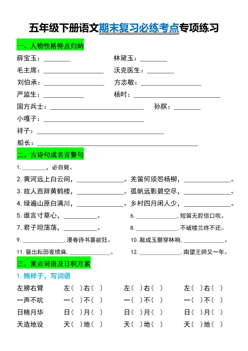 五年级下册语文期末复习必练考点专项练习-自学网资源