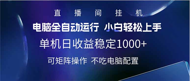 2025直播间最新玩法单机日入1000+ 全自动运行 可矩阵操作-AI网创