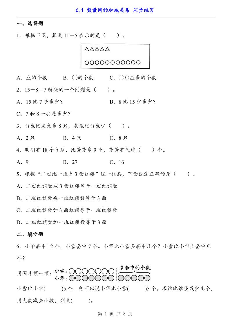 一下数学【数量间的加减关系（同步练习）】-自学网资源