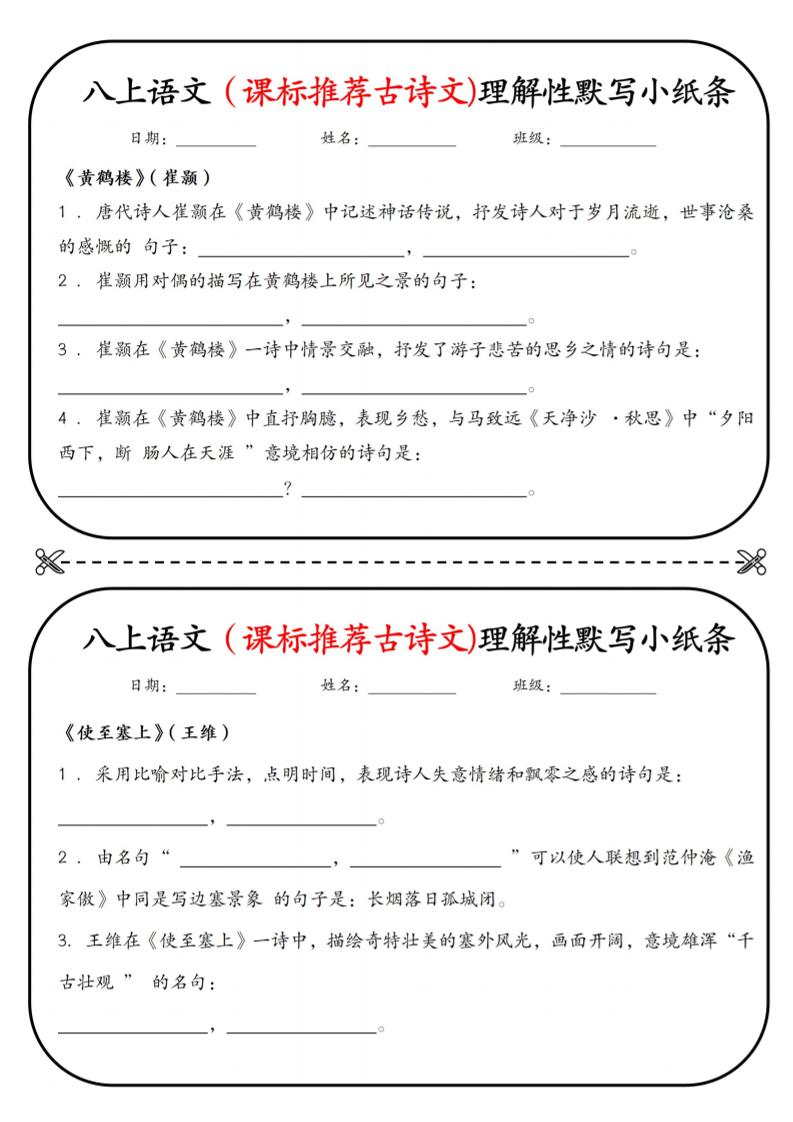 新八年级上语文理解性默写小纸条-自学网资源