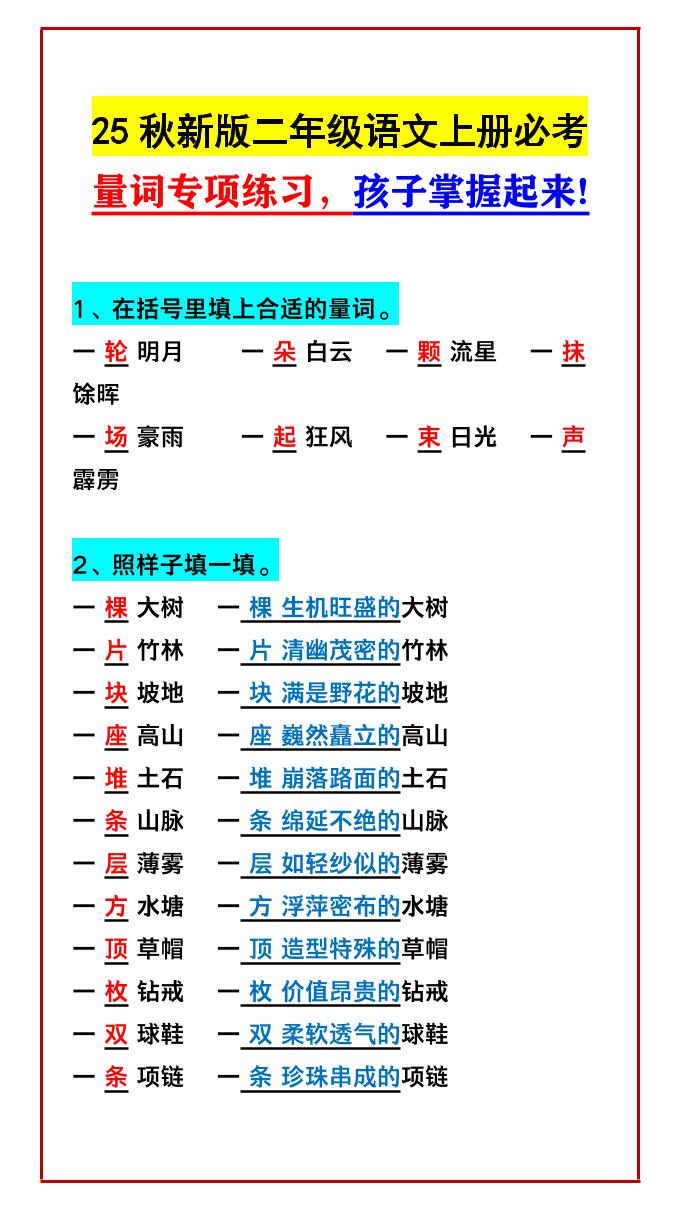 【2025秋新版】二年级语文上册必考量词专项练习，孩子掌握起来!-自学网资源