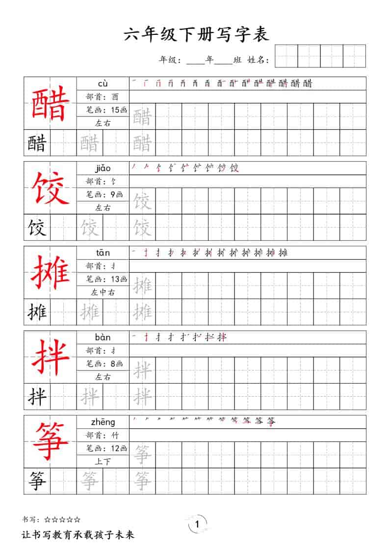 六年级下语文写字表字帖-自学网资源