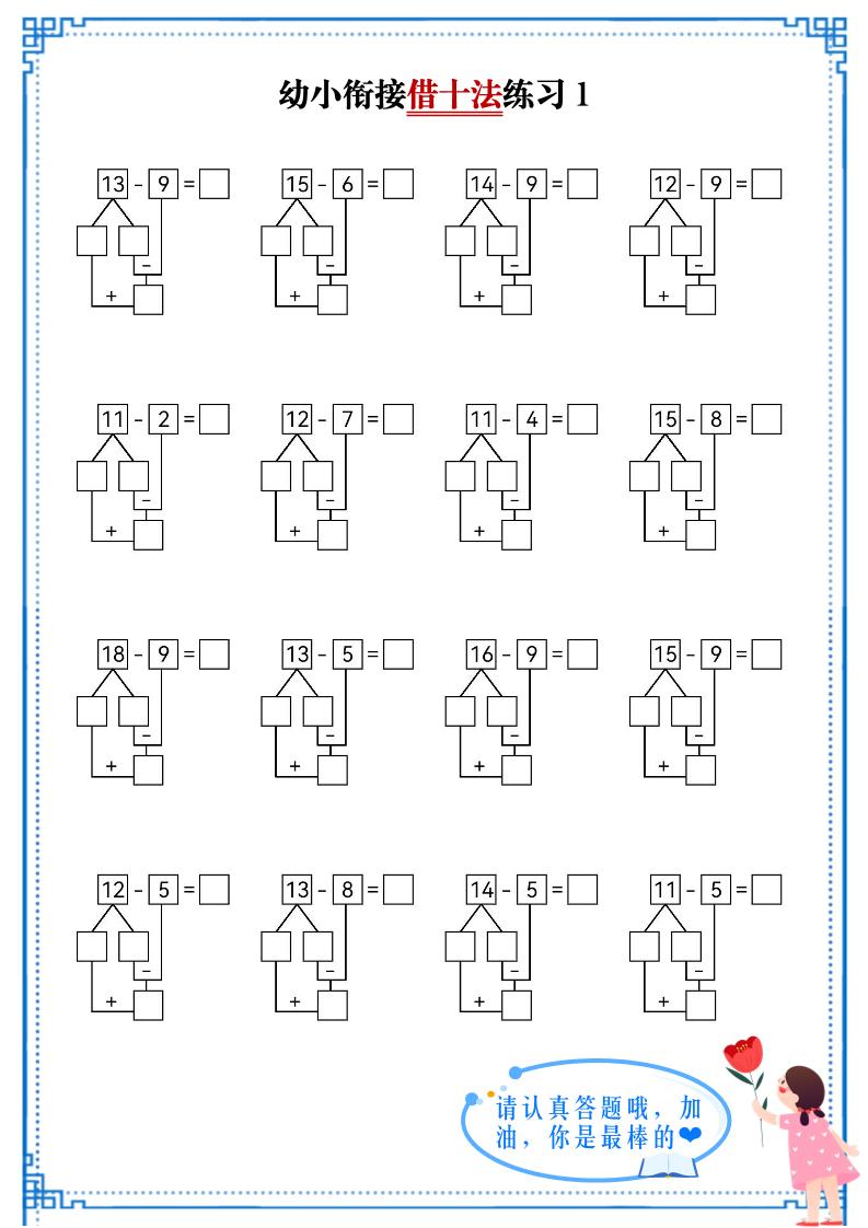 幼小衔接数学借十法练习-自学网资源
