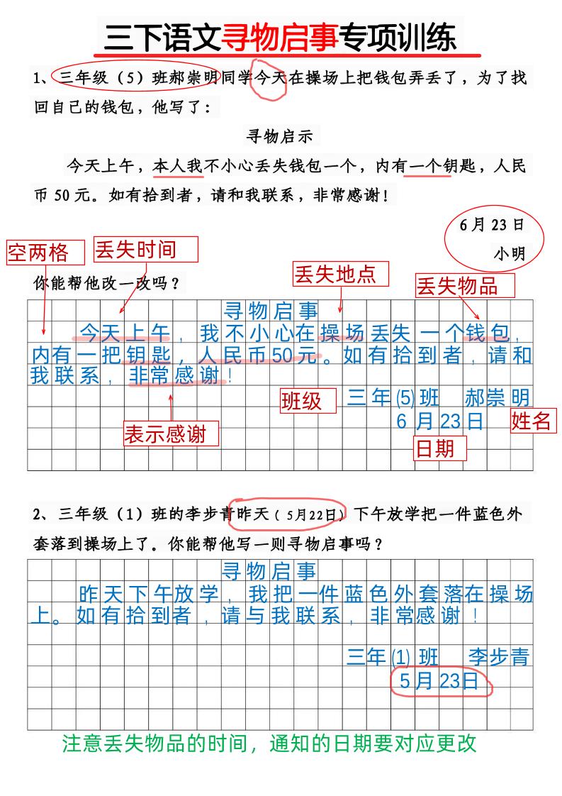 三下语文《通知》《寻物启事》专项训练10页-自学网资源