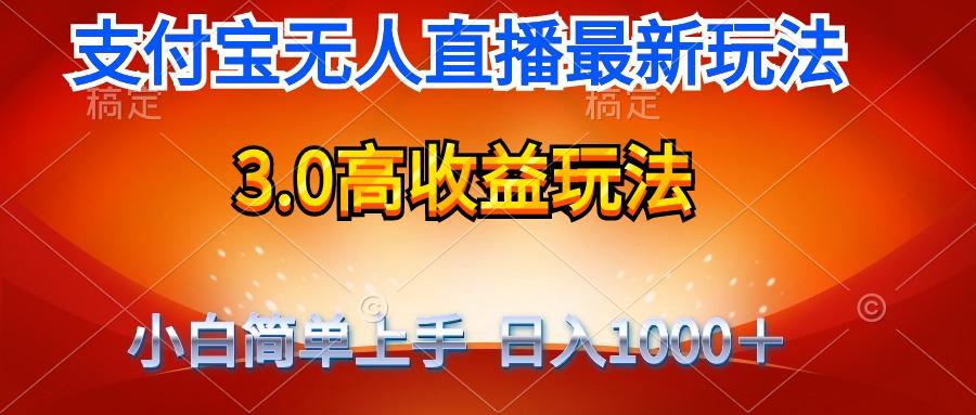(9738期)最新支付宝无人直播3.0高收益玩法 无需漏脸，日收入1000＋-AI网创