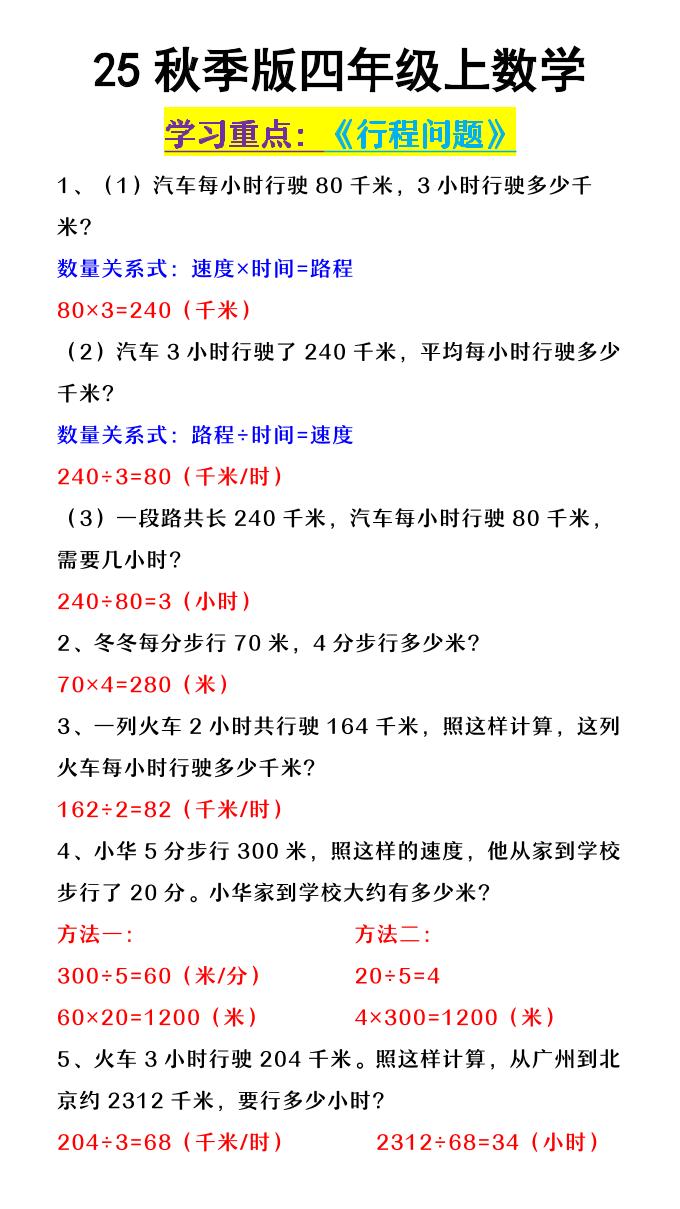 【2025秋新版】四年级上数学《行程问题》-自学网资源