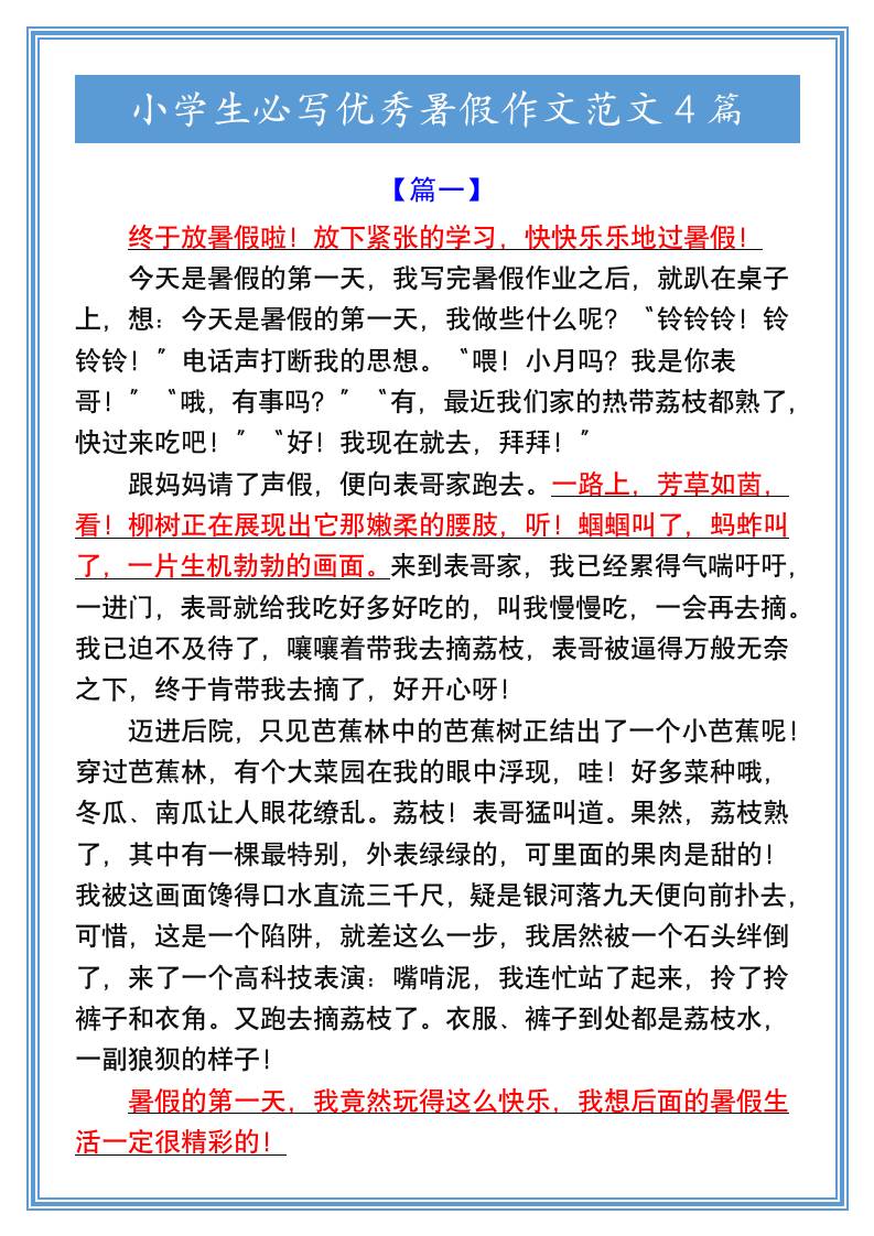小学生必写优秀暑假作文范文4篇-小升初语文-AI网创