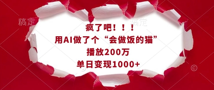 疯了吧！用AI做了个“会做饭的猫”，播放200万，单日变现1k-AI网创