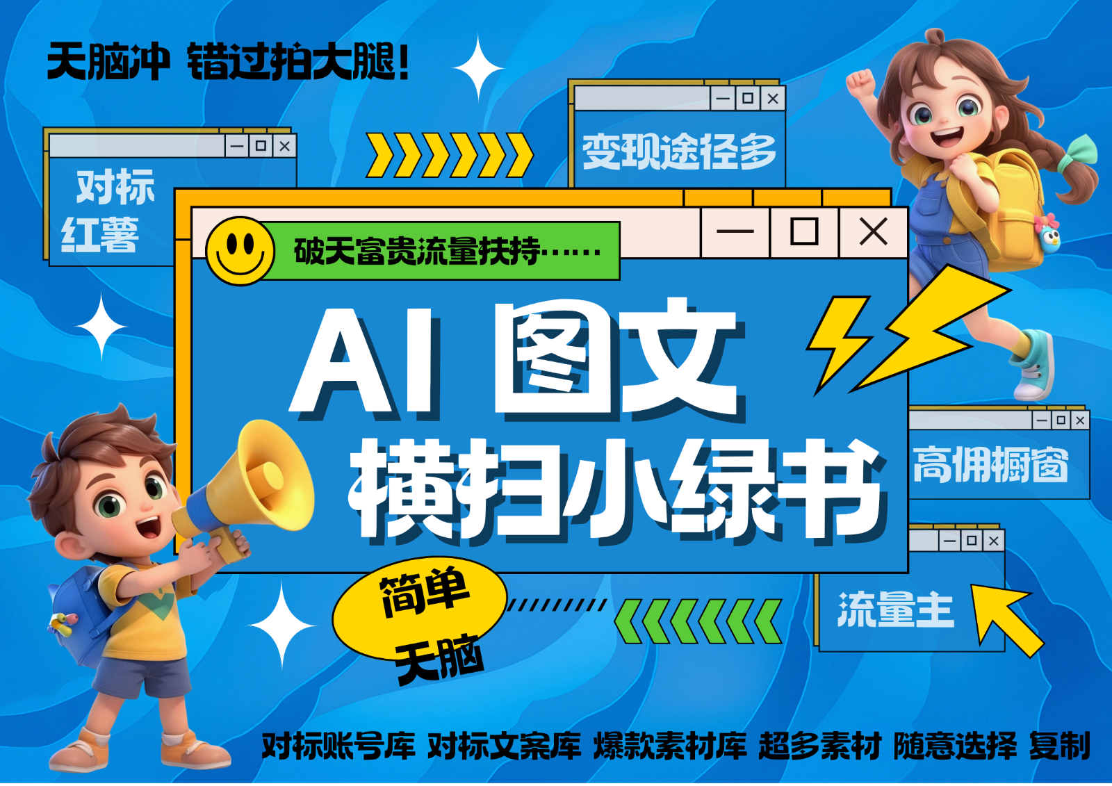 AI搞定小绿书长尾管道收益 破天流量富贵你还没接？ 简单复制黏贴图文赛道 爆款选题…-AI网创