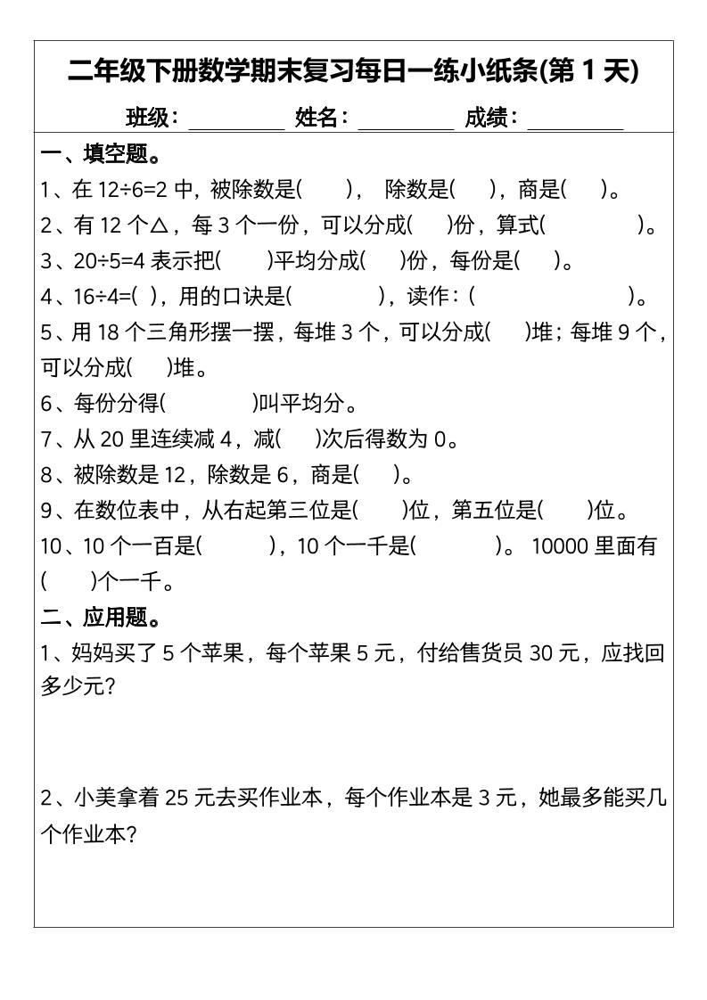 二下数学【期末复习每日一练小纸条15天】-自学网资源