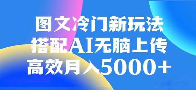 图文冷门项目，无脑复制粘贴，日入500+-AI网创