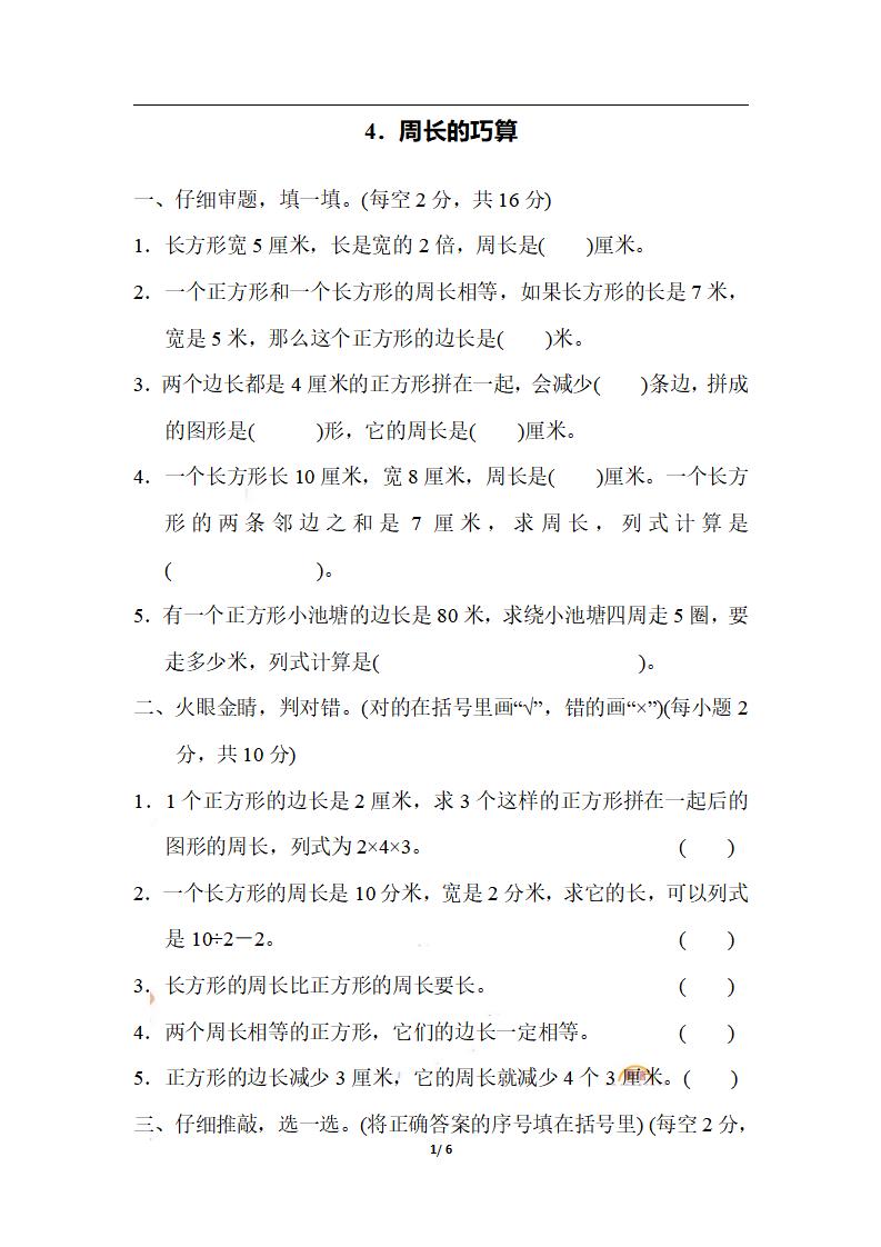 三上数学-期末4．周长的巧算-自学网资源