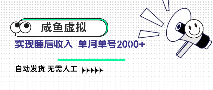咸鱼虚拟资料 自动发货 无需人工 单月单号2000+-AI网创