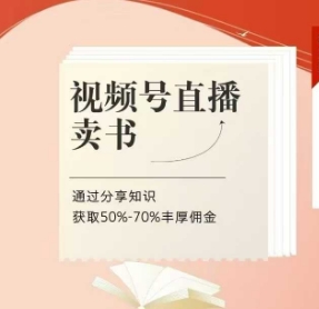 视频号直播卖书课程+陪跑班，视频号直播卖书，通过分享知识获取50%-70%丰厚佣金-AI网创