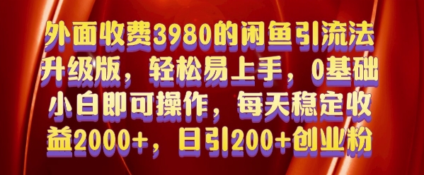 外面收费3980的闲鱼引流法，轻松易上手,0基础小白即可操作，日引200+创业粉的保姆级教程【揭秘】-AI网创
