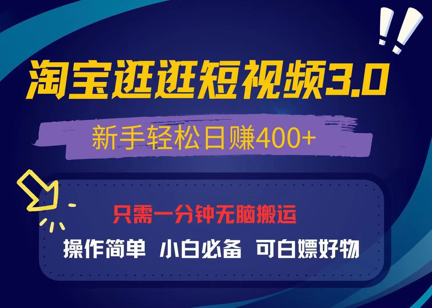 最新淘宝逛逛视频3.0，操作简单，新手轻松日赚400+，可白嫖好物，小白…-AI网创