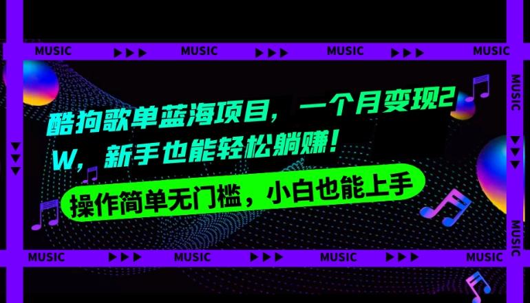 酷狗歌单蓝海项目，一个月变现2W，新手小白也能轻松躺赚！-AI网创