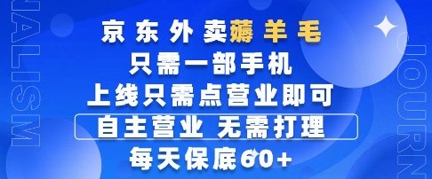 京东外卖薅羊毛，只需一部手机随时随地皆可操作，每天上线只需动动手指点营业即可，每天60+【揭秘】-AI网创