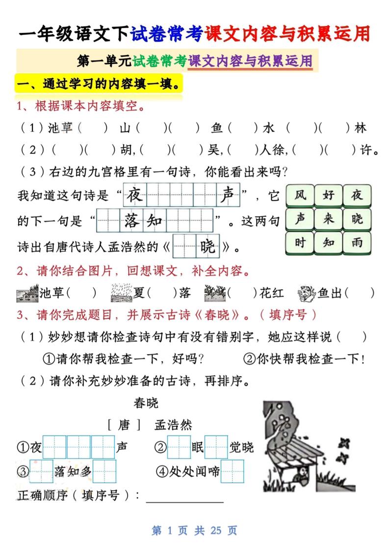 一年级语文下试卷常考课文内容与积累运用1-4单元-自学网资源