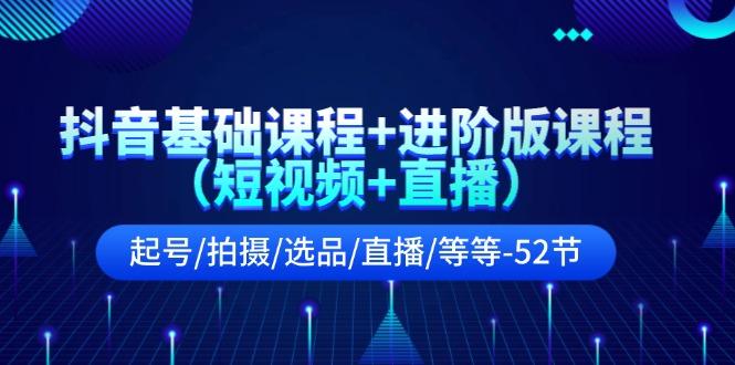 抖音基础课程+进阶版课程(短视频+直播-AI网创