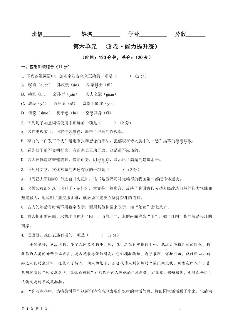 八年级上语文第六单元B卷提升卷-自学网资源