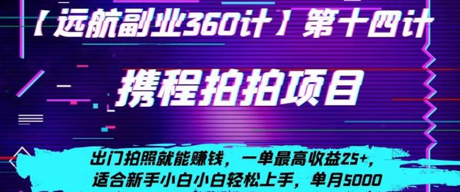 携程拍拍项目，出门拍照就能赚钱，一单最高收益25+，适合新手小白-AI网创