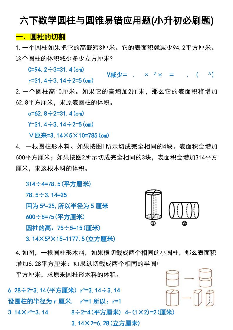 六年级下数学圆柱与圆锥易错应用题-自学网资源