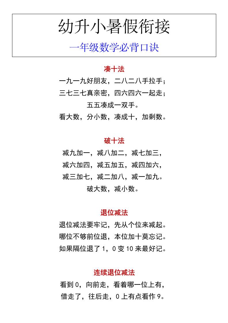 幼升小暑假衔接一年级数学必背口诀-AI网创