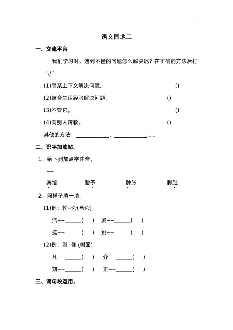 四下语文园地二：配套练习-自学网资源