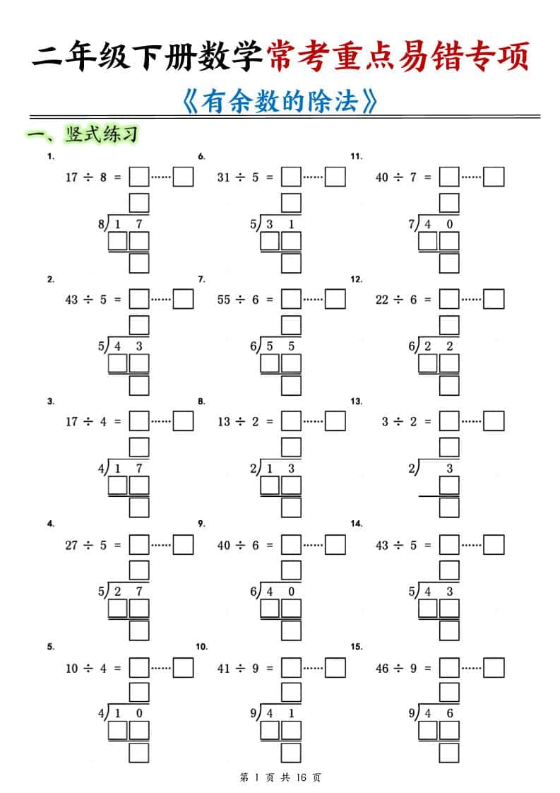 二年级下数学常考重点易错专项《有余数的除法填空》-自学网资源