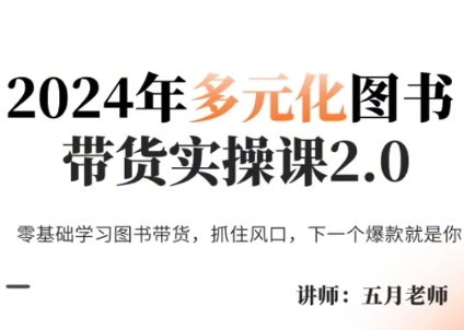 五月老师·2024年多元化图书带货实操课2.0-AI网创