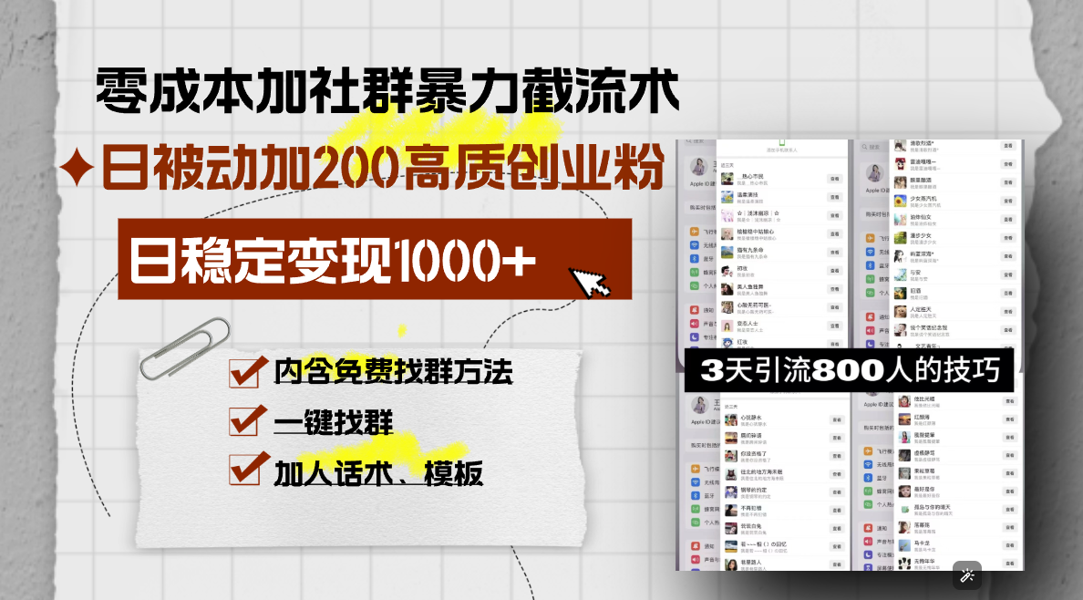 零成本加社群暴力截流术，日被动添加200+高质创业粉 ，日变现1000+，内…-AI网创